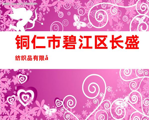 铜仁市碧江区长盛纺织品有限公司